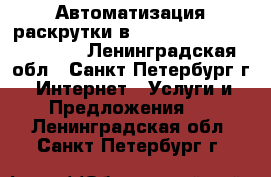 Автоматизация раскрутки в Facebook, VK, Instagram - Ленинградская обл., Санкт-Петербург г. Интернет » Услуги и Предложения   . Ленинградская обл.,Санкт-Петербург г.